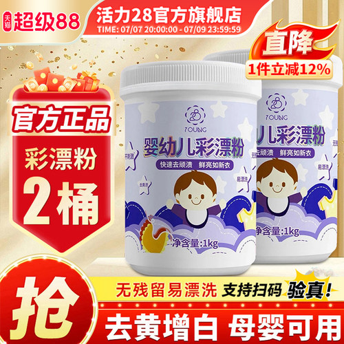 活力28婴幼儿彩漂粉增艳去黄污渍