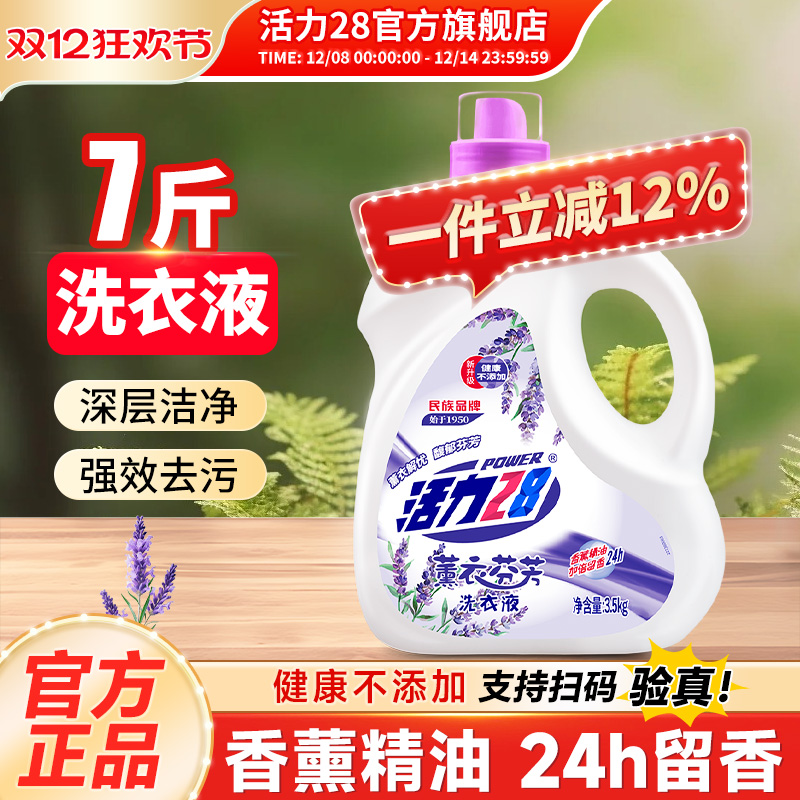 活力28薰衣芬芳洗衣液护色去污渍温和不刺激官方旗舰店正品