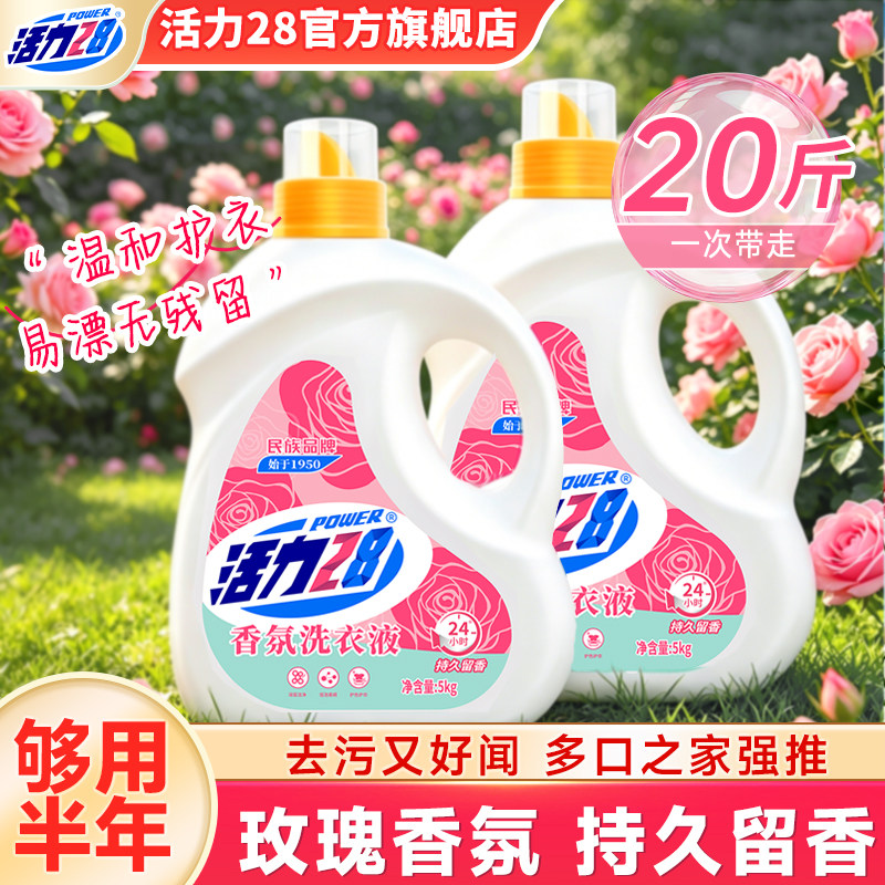 活力28玫瑰香氛洗衣液大瓶10斤深层清洁温和不伤手易漂洗家用实惠