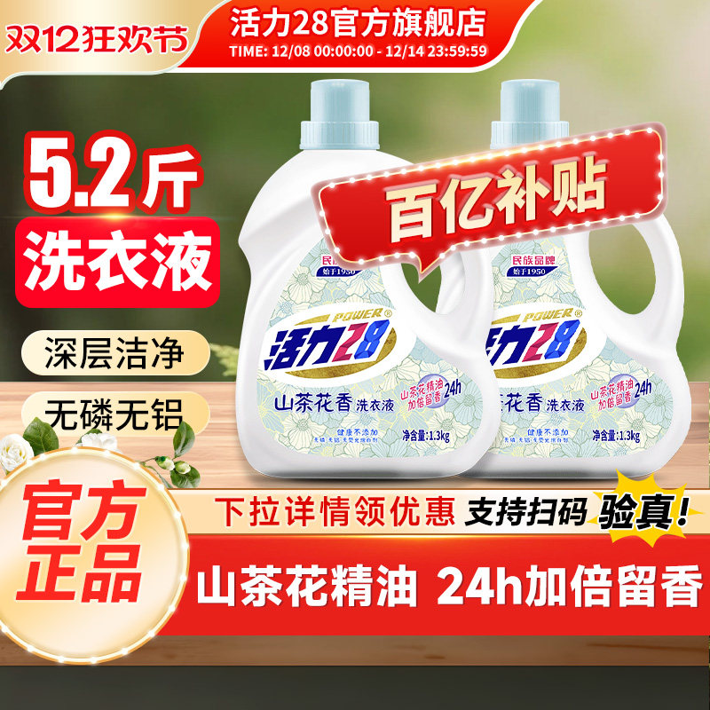 活力28山茶花洗衣液2瓶装共5.2斤