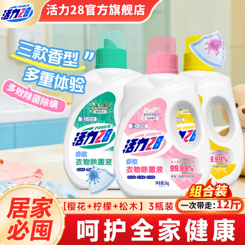 活力28衣物除菌液内衣除菌剂2kg多效除菌除霉去异味官方旗舰店