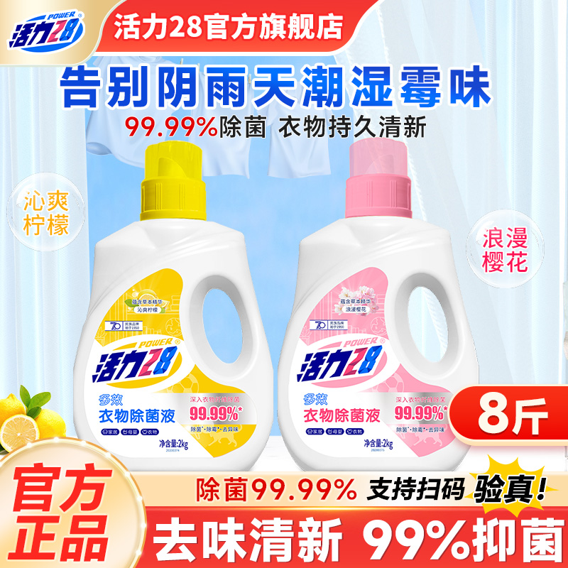活力28衣物除菌液内衣除菌剂2kg多效除菌除螨去异味官方旗舰店