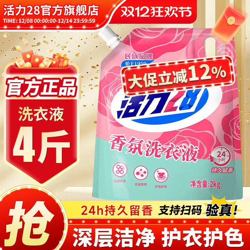 活力28香氛洗衣液深度去污家用实惠洁净护衣加倍留官方正品旗舰店