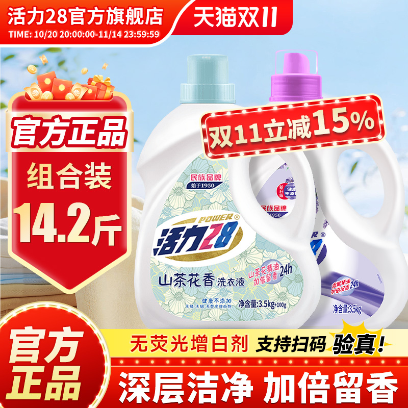 活力28山茶薰衣组合装强效去污持久留香家用实惠装官方旗舰店正品