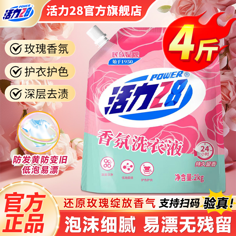 活力28香氛洗衣液袋装实惠家用