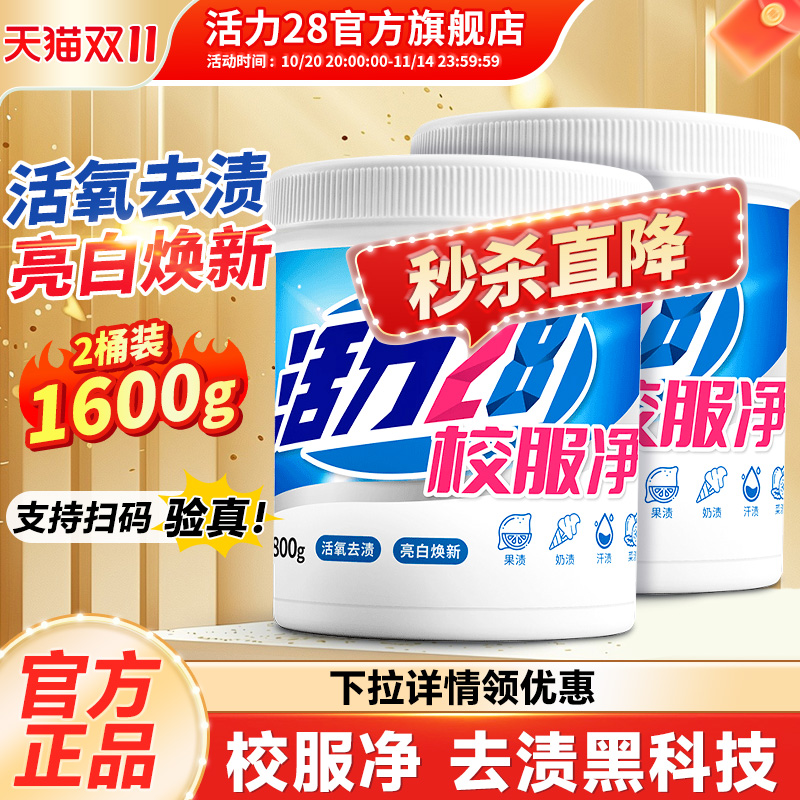 活力28爆炸盐校服净800g国货品牌