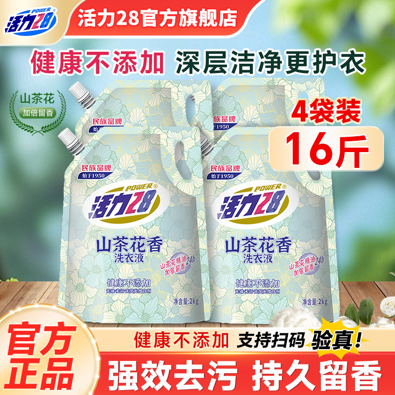 活力28山茶花洗衣液持久留香护色亮衣深层去渍家用实惠装官方正品