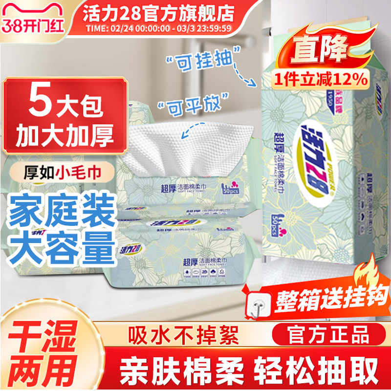 活力28超厚洁面棉柔巾一次性洗脸巾加厚大包家用5包旗舰店正品