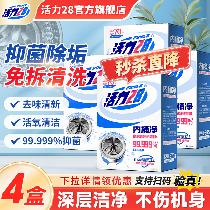活力28洗衣机内筒净375*2盒正品