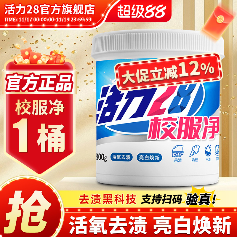 活力28校服净800g活氧去渍亮白焕新去污去黄增艳洗涤用品官方正品