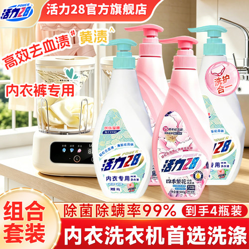 活力28内衣洗衣液去血渍污渍内衣裤专用温和不伤手官方旗舰店正品