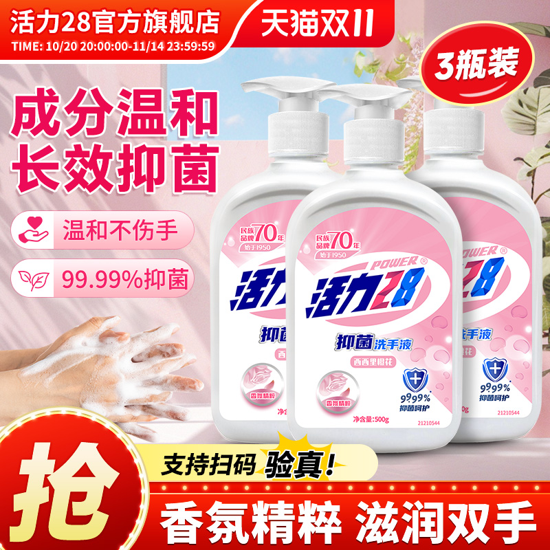 活力28抑菌99.99%洗手液500g*3瓶西西里橙花儿童家用正品旗舰店