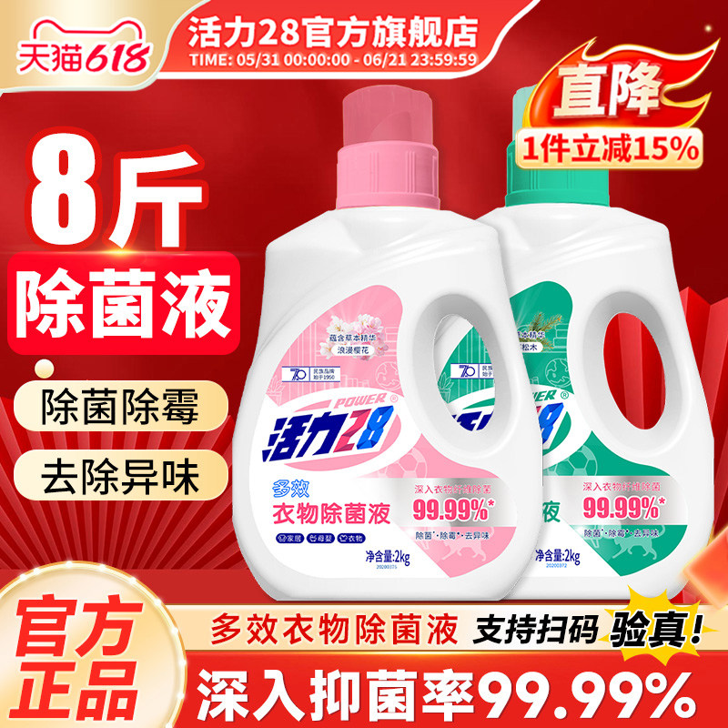 活力28衣物除菌液2kg瓶装馥郁松木多效除菌除霉除霉官方旗舰店