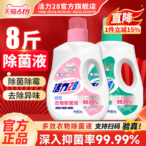 活力28衣物除菌液2kg瓶装馥郁松木多效除菌除霉除霉官方旗舰店