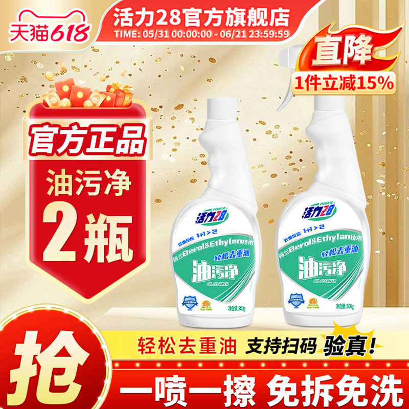 活力28油污净抽油烟机清洗剂500g*2瓶强力去油污除油垢官方旗舰店