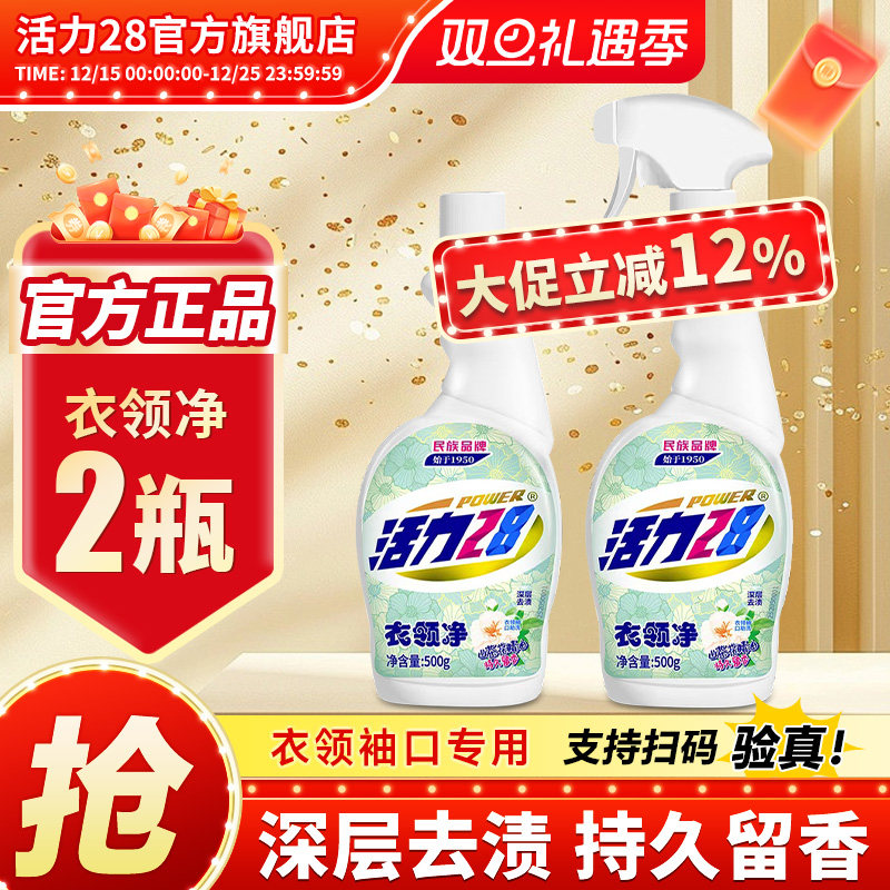活力28衣领净2瓶去污去渍