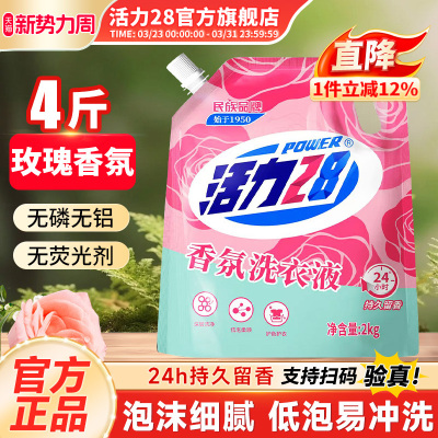 活力28香氛洗衣液实惠装