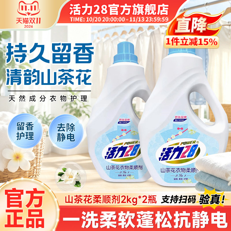 活力28山茶花衣物柔顺剂2kg顺滑防静电持久留香大容量官方旗舰店