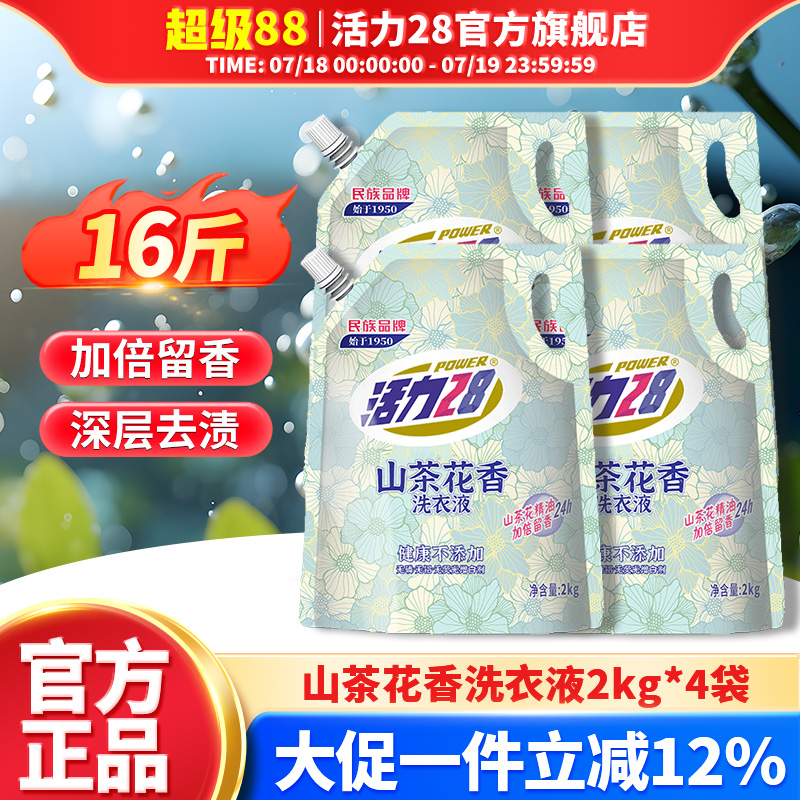 活力28洗衣液山茶花持久留香强力去污黄渍家用实惠官方旗舰店正品