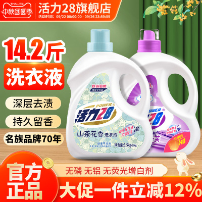 活力28山茶薰衣组合装强效去污持久留香家用实惠装官方旗舰店正品