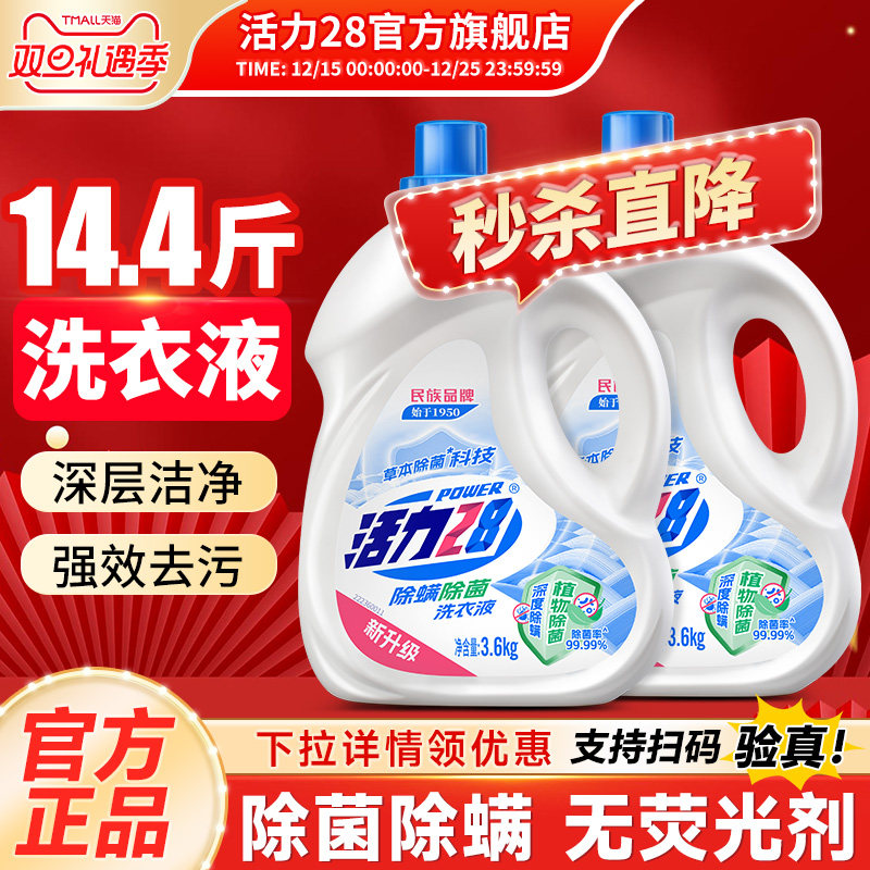活力28除菌除螨洗衣液3.6kg大桶深层去污留香护色官方旗舰店正品