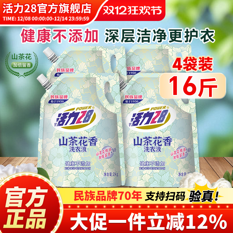 活力28山茶花洗衣液持久留香护色亮衣深层去渍家用实惠装官方正品