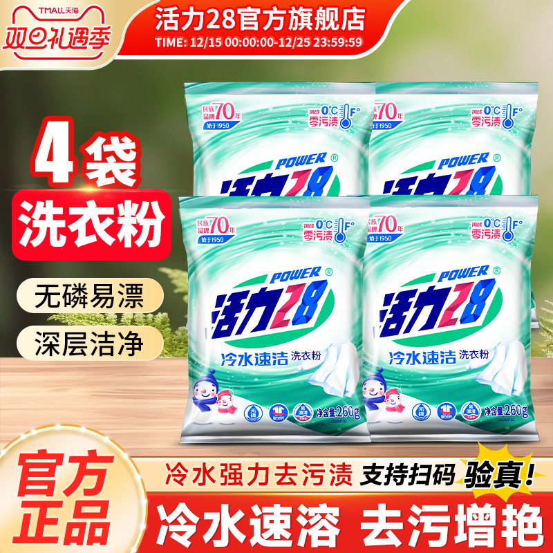 活力28冷水速洁洗衣粉260g去污去渍持久留香学生实惠装官方旗舰店