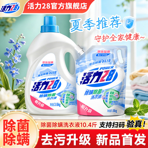 活力28除菌除螨洗衣液夏季推荐去污新升级家用实惠官方旗舰店正品