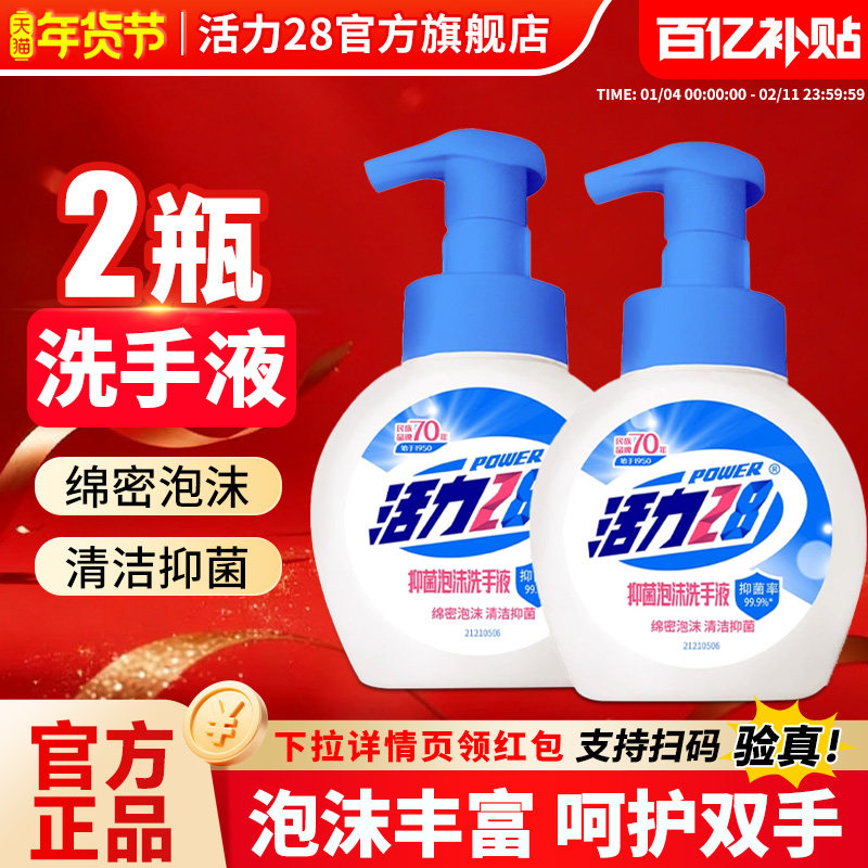 活力28洗手液抑菌泡沫洗手液温和洁净长效抑菌泡沫留香官方旗舰店