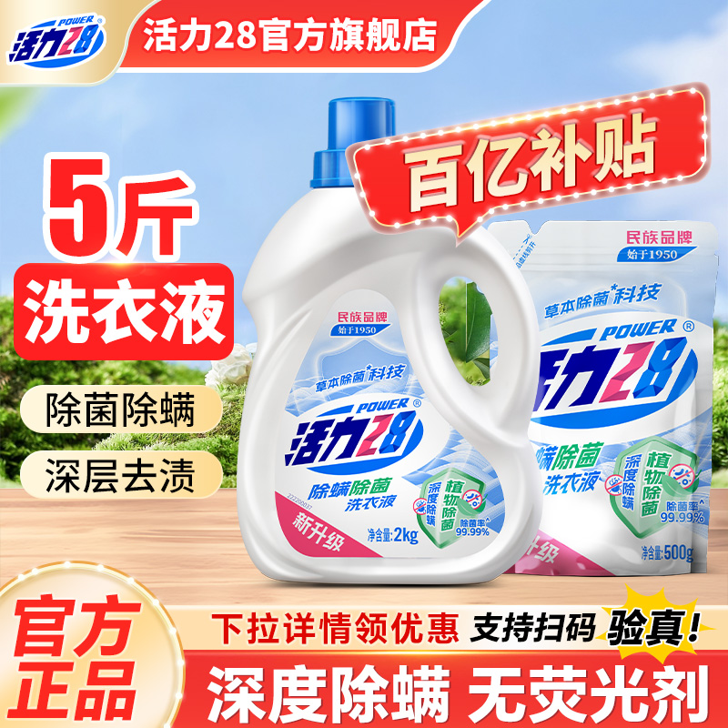活力28除菌除螨洗衣液