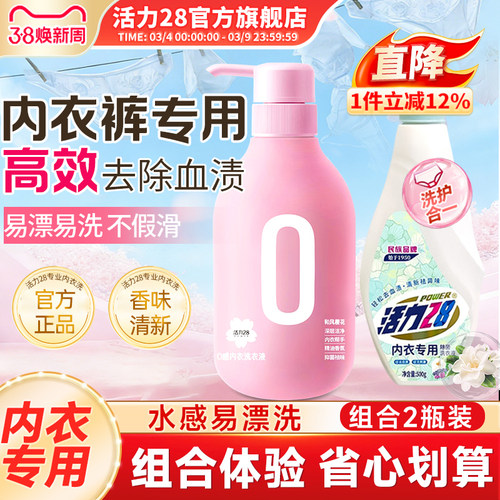 活力28山茶0感内衣洗衣液内衣裤专用去异味去黄去血渍官方旗舰店