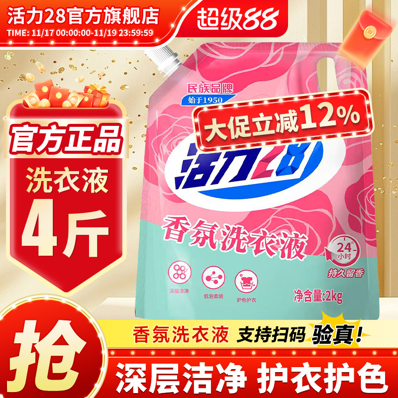 活力28香氛洗衣液4斤实惠装