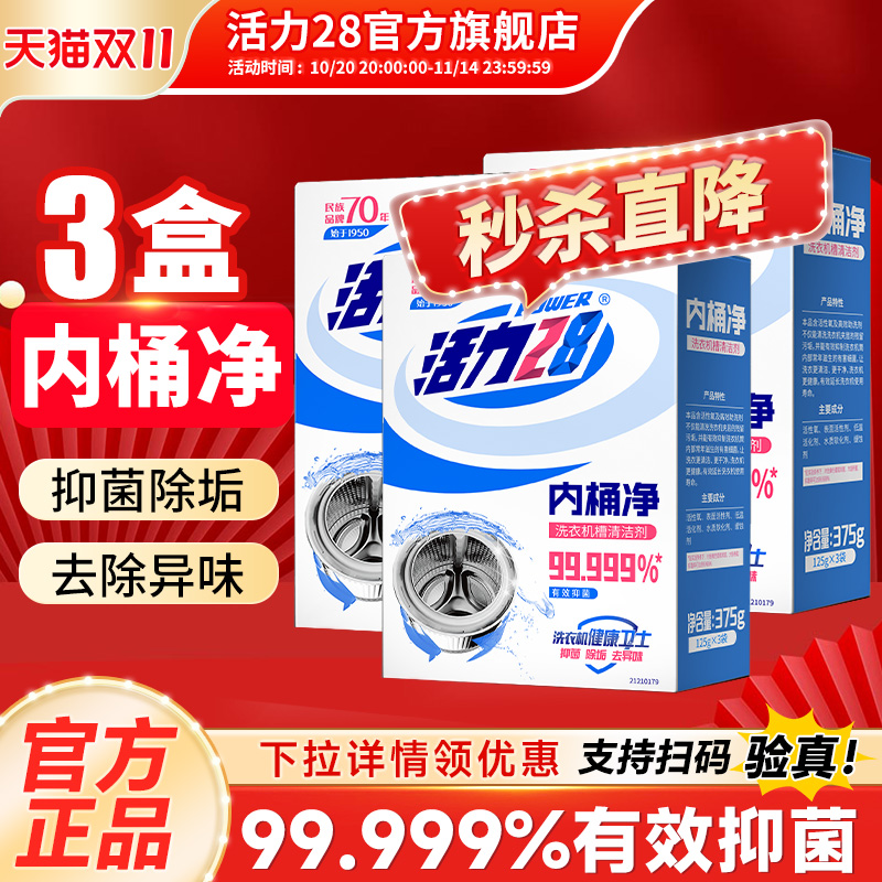 活力28内桶净滚筒波轮通用洗衣机内桶清洁除菌除垢去异味正品