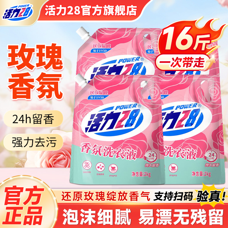 活力28香氛洗衣液家用实惠深层去污亮色护衣官方旗舰店正品