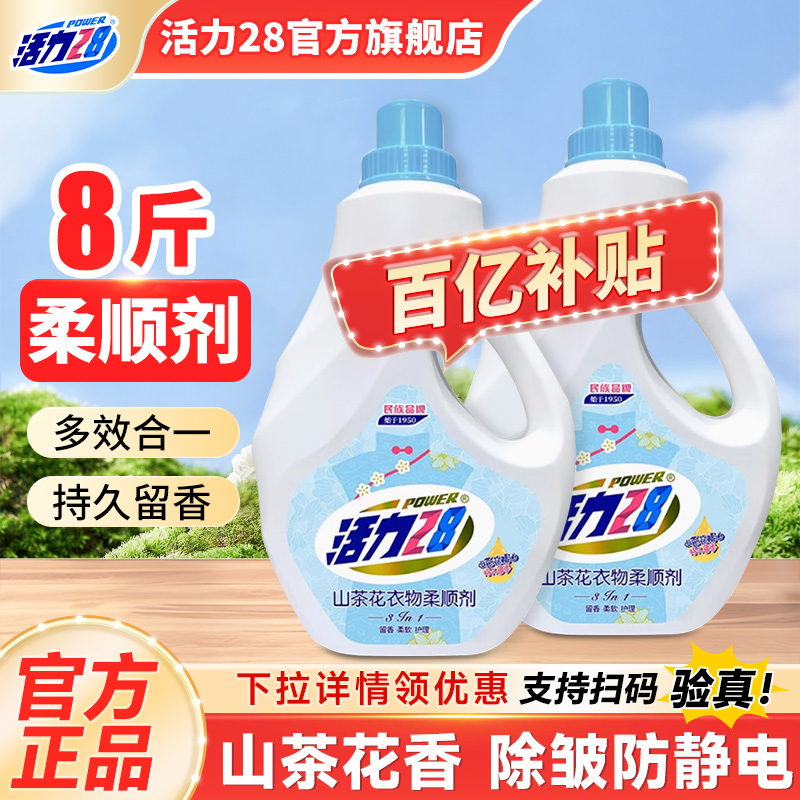 活力28衣物柔顺剂持久留香防静电