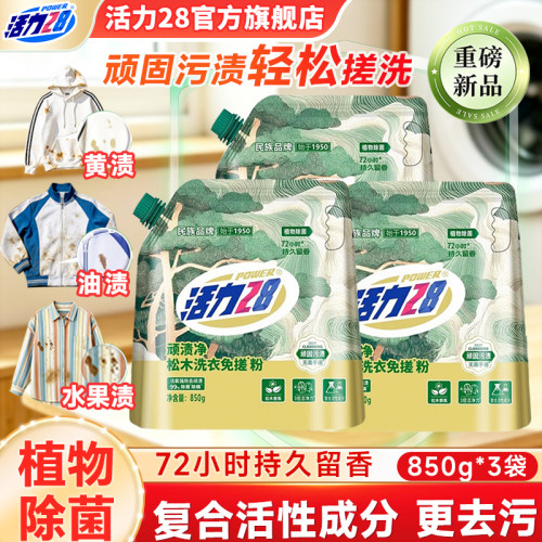 活力28免搓粉多重酵素强效去污