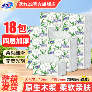 活力28超韧抽纸餐巾纸4层80抽无香加厚面巾纸原生木浆官方正品