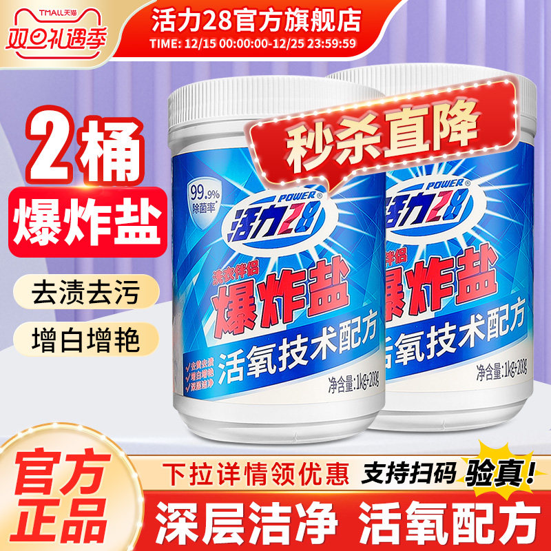 活力28爆炸盐去污渍强洗衣粉