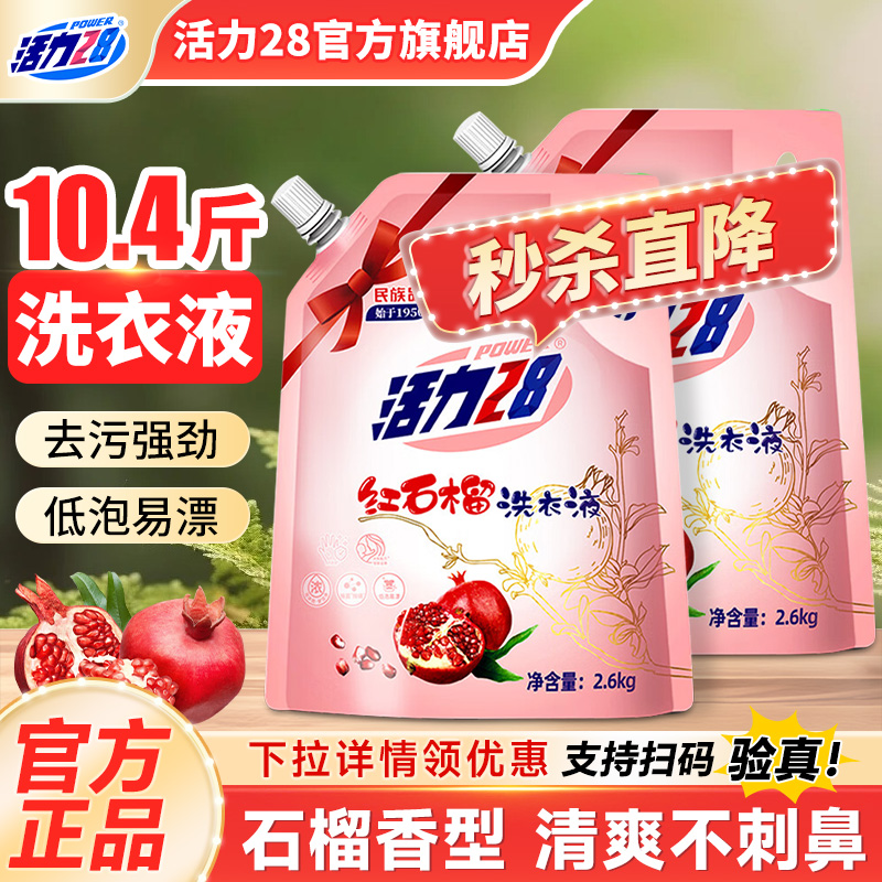 活力28红石榴洗衣液2.6kg正品