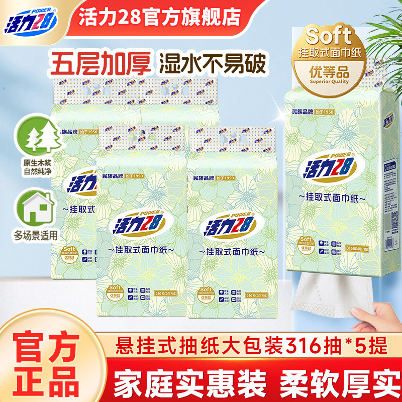 活力28悬挂式抽纸面巾纸5层加厚原生木浆家庭宿舍实惠官方旗舰店图片