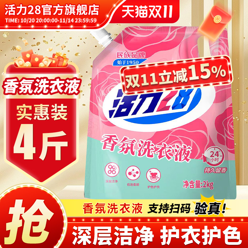 活力28香氛洗衣液去污渍持久留香家用实惠装官方旗舰店正品