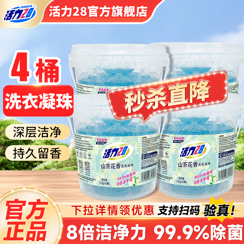 活力28山茶花洗衣凝珠1颗洗10衣