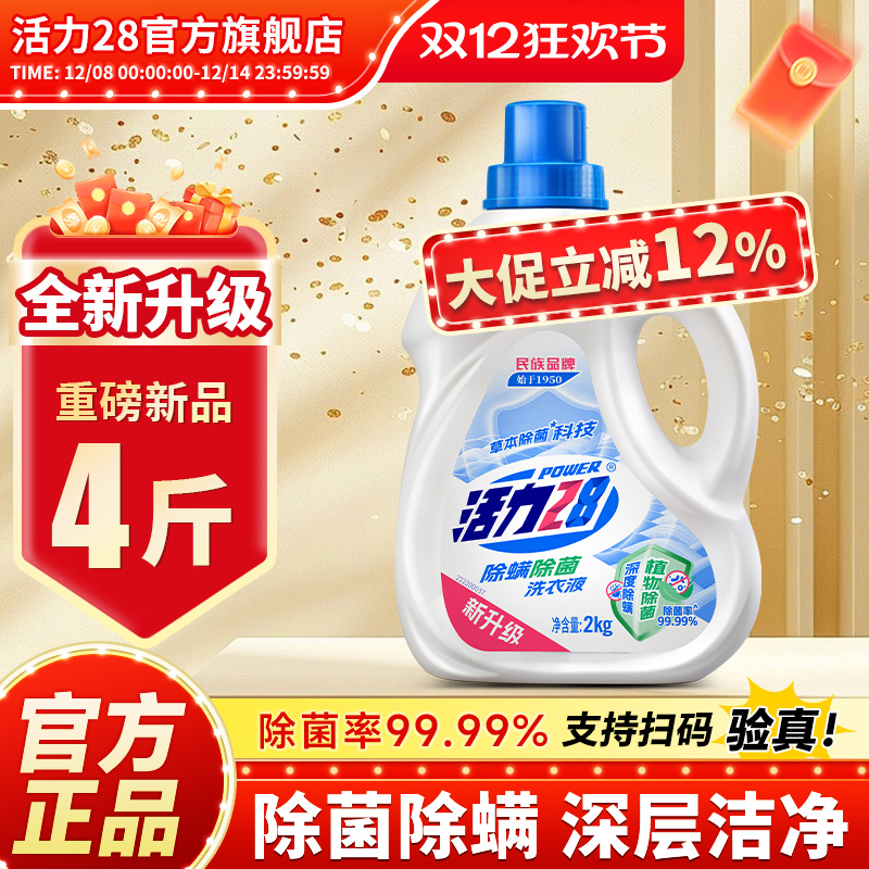 活力28除菌除螨洗衣液持久留香强效去污亮色护衣官方旗舰店正品