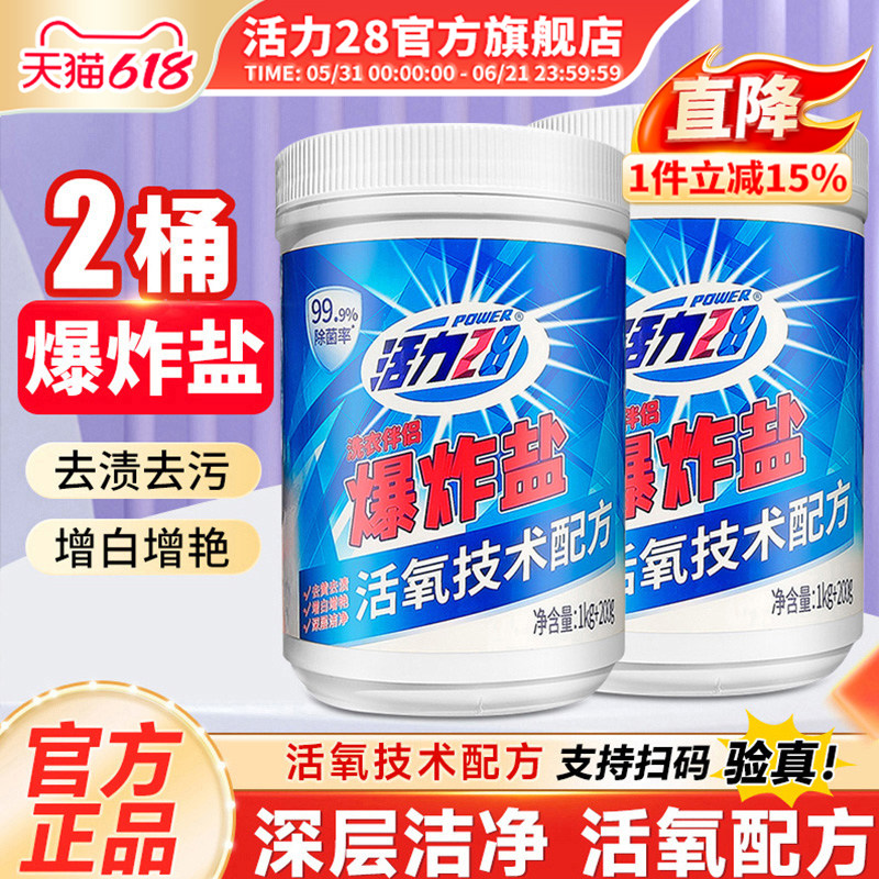活力28爆炸盐洗衣去污除菌去黄增艳活氧去渍实惠装官方旗舰店正品