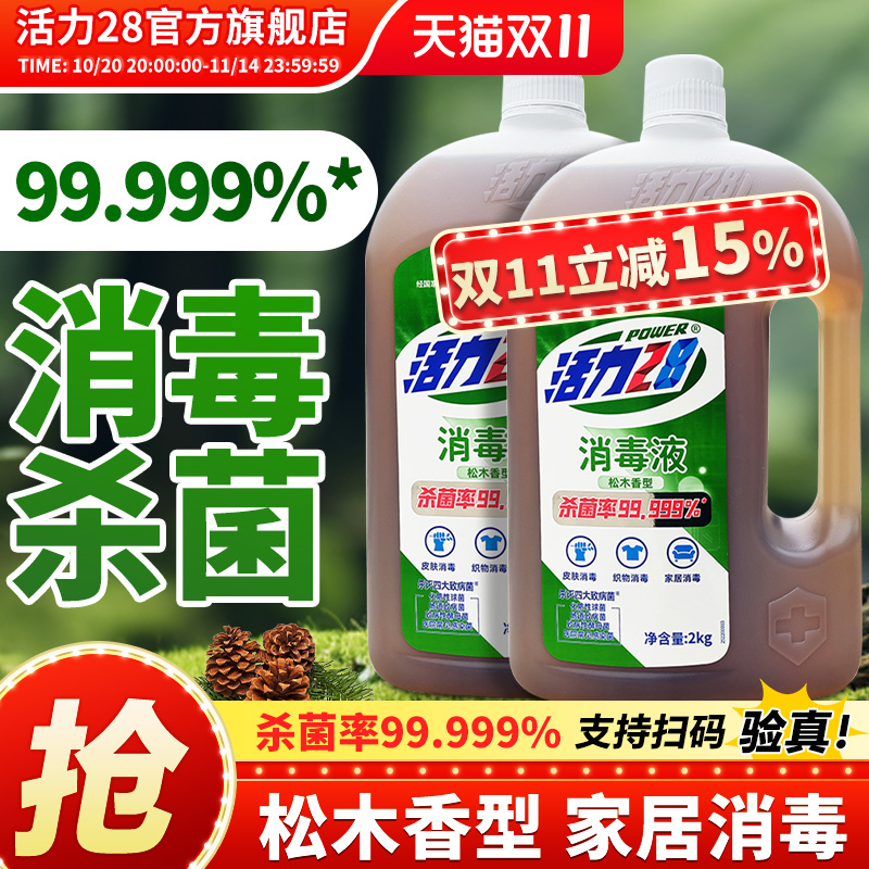 活力28消毒液松木香型2kg多用途强效杀菌家用实惠装旗舰店正品