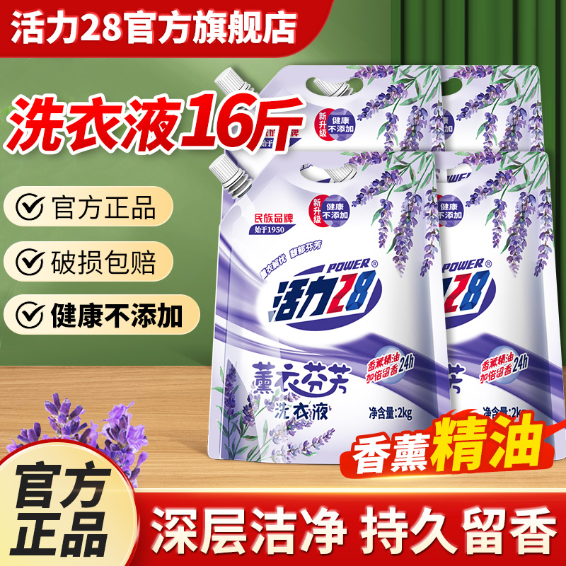 活力28薰衣芬芳持久留香洗衣液2kg去渍洁净家用实惠装官方旗舰店