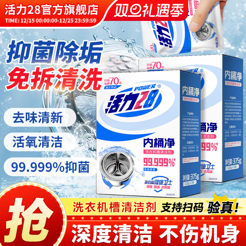 活力28洗衣机内筒净375*2盒正品