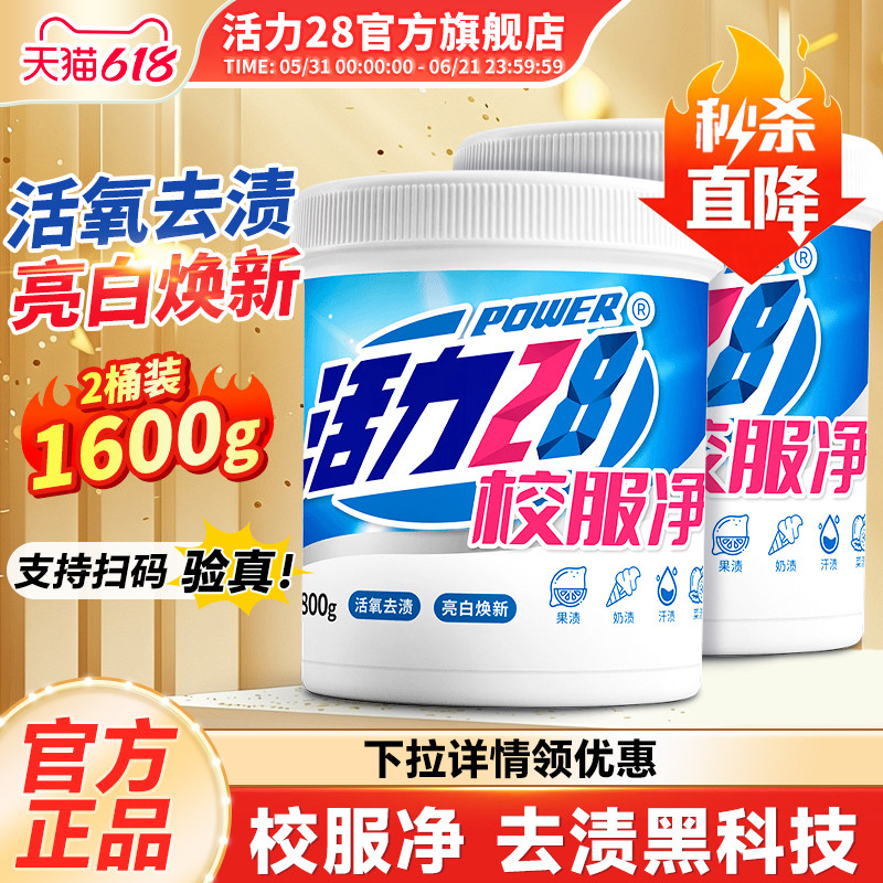 活力28校服净爆炸盐洗衣去污渍强去黄增白彩漂粉剂洗白神器旗舰店