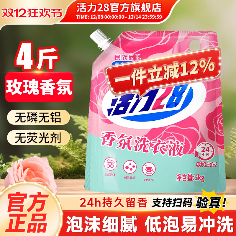 活力28香氛洗衣液2kg深层洁净持久留香家用实惠官方正品旗舰店
