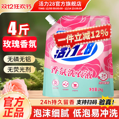 活力28香氛洗衣液实惠装
